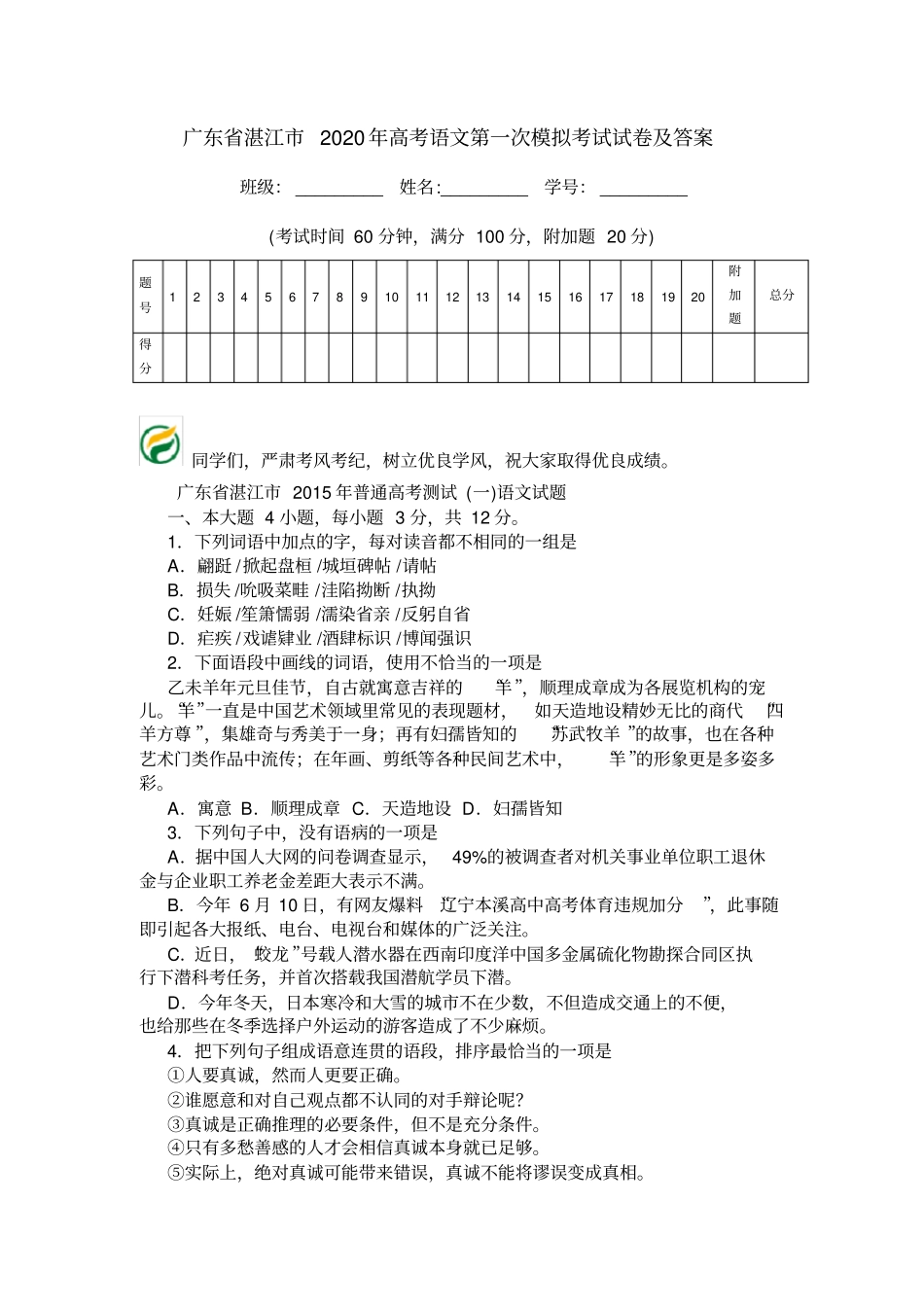 广东湛江2020年高考语文第一次模拟考试试卷及答案_第1页