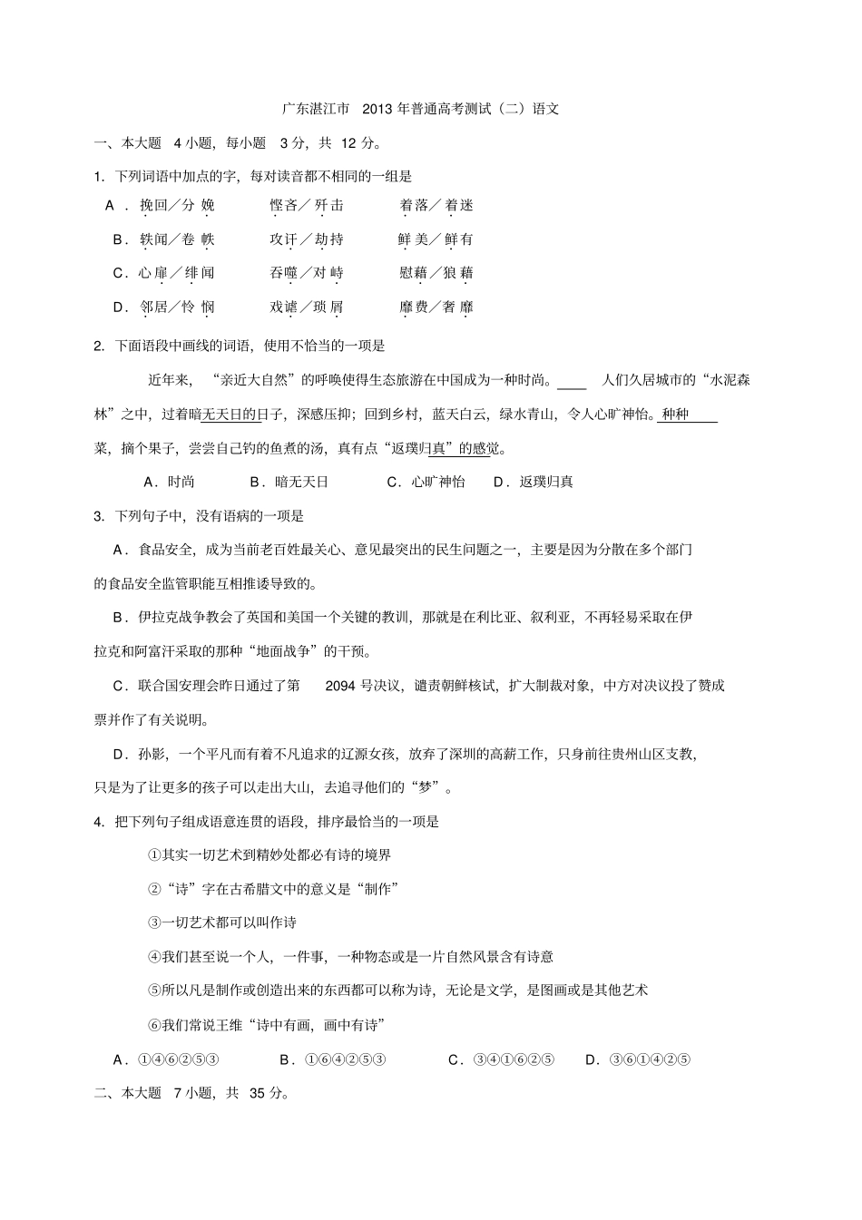 广东湛江2013年高三二模语文试卷_第1页