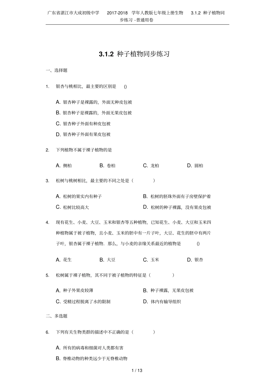 广东湛江大成初级中学2017-2018学年人教版七年级上册生物2种子植物同步练习-普通_第1页