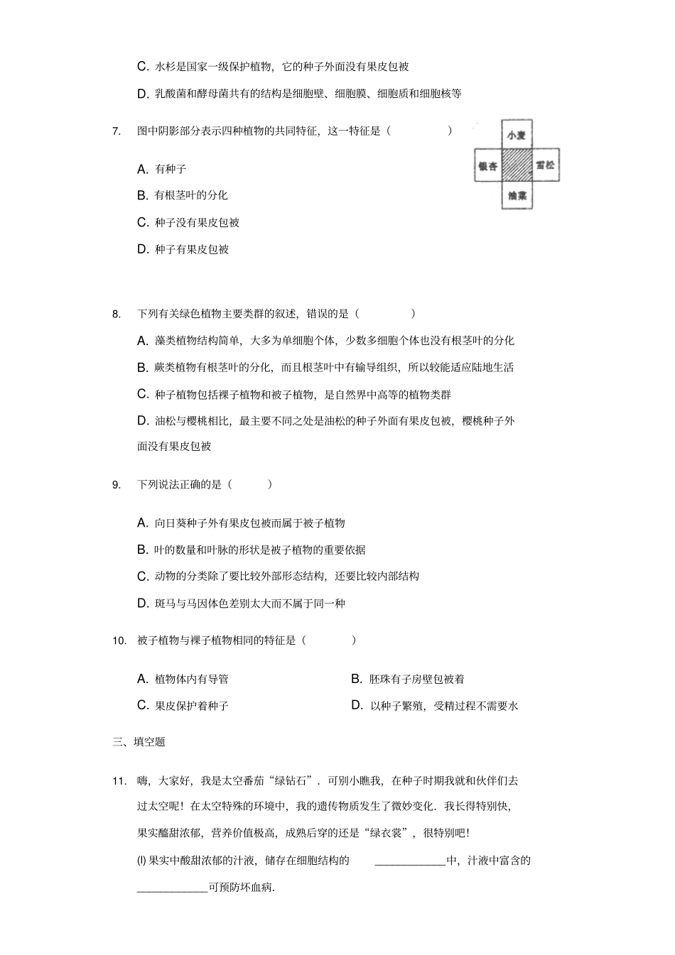 广东湛江大成初级中学2017-2018学年人教版七年级上册生物2种子植物同步练习-普通_第2页