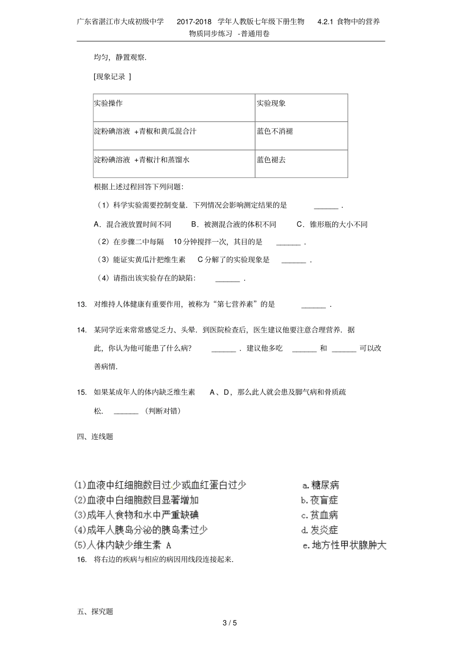 广东湛江大成初级中学2017-2018学年人教版七年级下册生物1食物中的营养物质同步练习_第3页