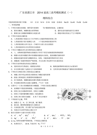 广东湛江届高三高考模拟测试一理综试题及答案