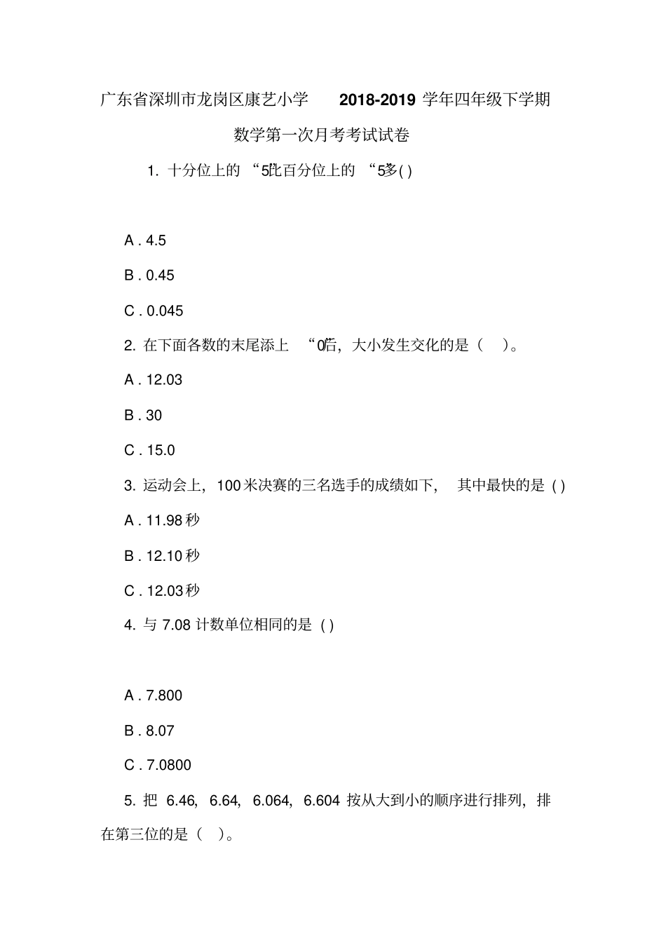 广东深圳龙岗区康艺小学2018-2019学年四年级下学期数学第一次月考考试试卷_第1页