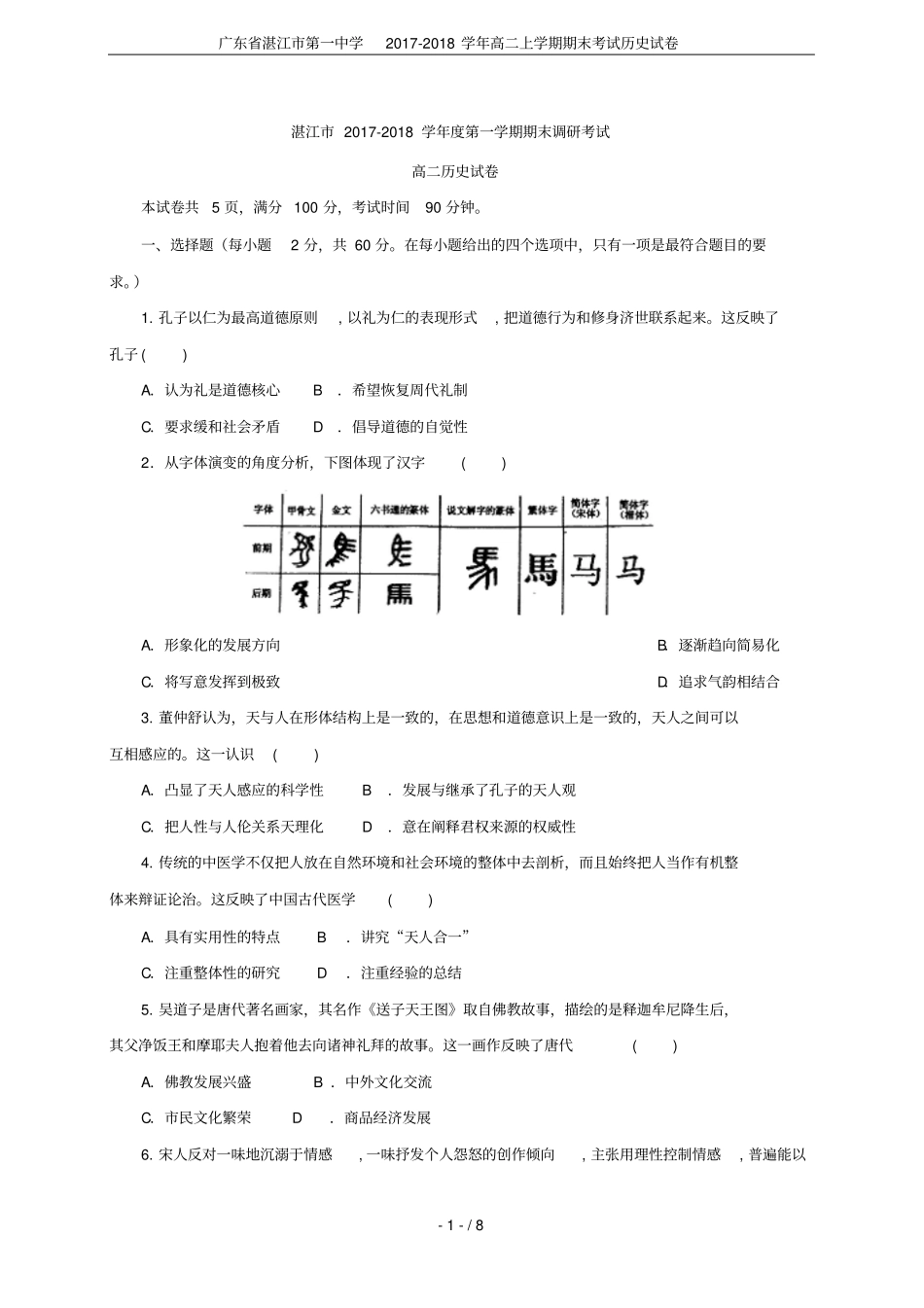 广东湛江第一中学2017-2018学年高二上学期期末考试历史试卷_第1页