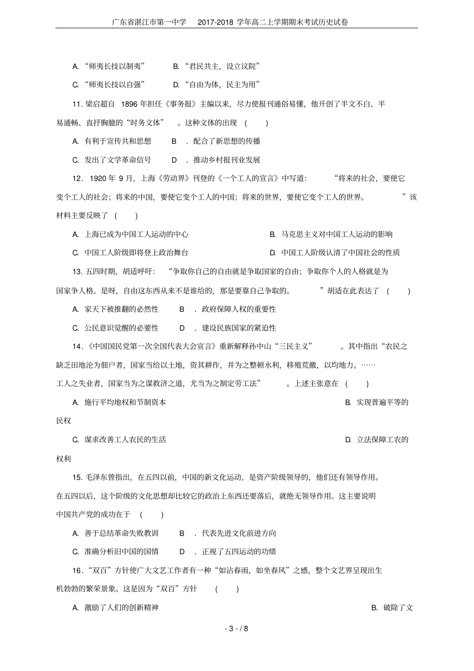 广东湛江第一中学2017-2018学年高二上学期期末考试历史试卷_第3页