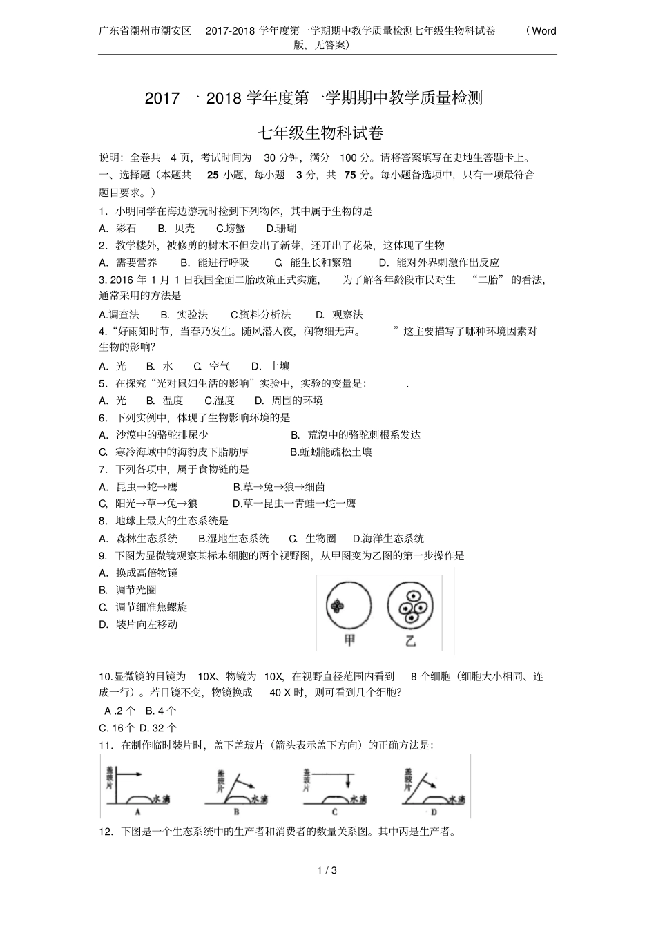 广东潮州潮安区2017-2018学年第一学期期中教学质量检测七年级生物科试卷版,无答_第1页