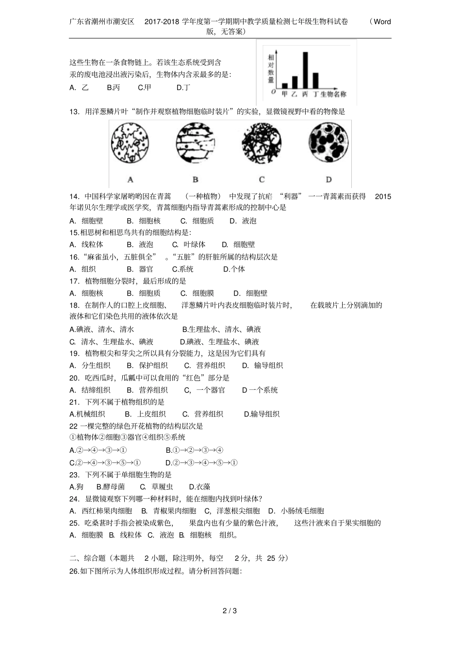 广东潮州潮安区2017-2018学年第一学期期中教学质量检测七年级生物科试卷版,无答_第2页