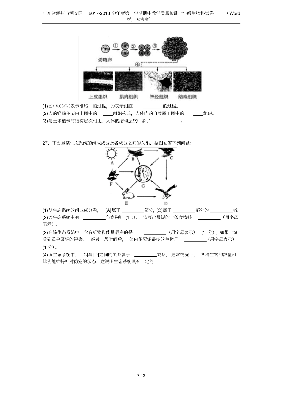 广东潮州潮安区2017-2018学年第一学期期中教学质量检测七年级生物科试卷版,无答_第3页