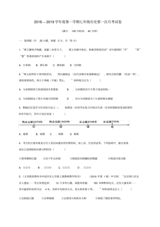 广东潮州潮安区2018_2019学年七年级历史上学期第一次月考试题