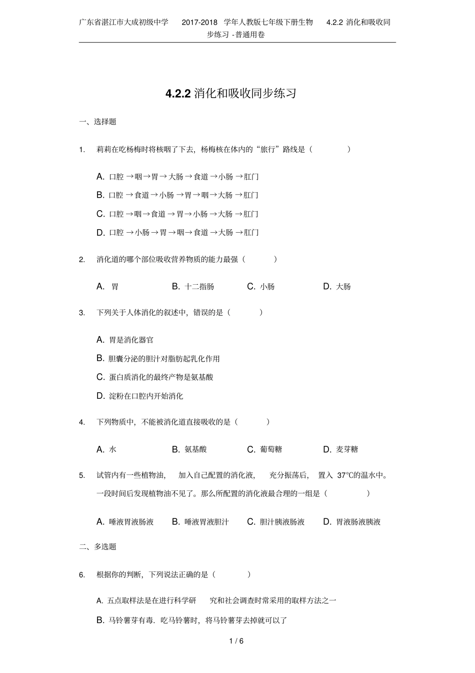 广东湛江大成初级中学2017-2018学年人教版七年级下册生物2消化和吸收同步练习-普通_第1页