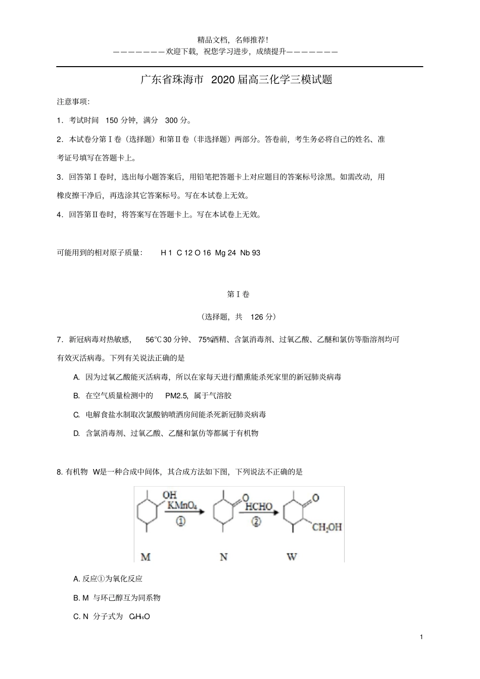 广东珠海2020届高三化学三模试题_第1页