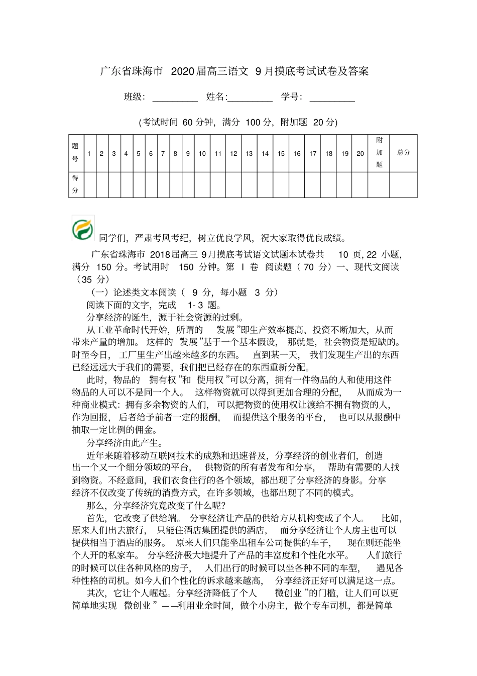 广东珠海2020届高三语文9月摸底考试试卷及答案_第1页