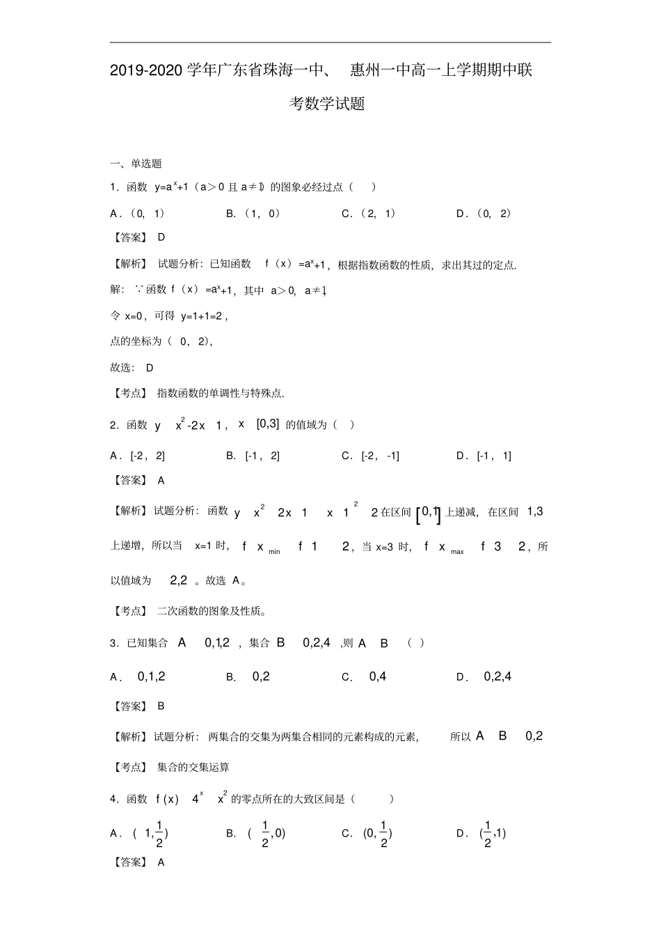 广东珠海一中、惠州一中高一上学期期中联考数学试题解析版_第1页