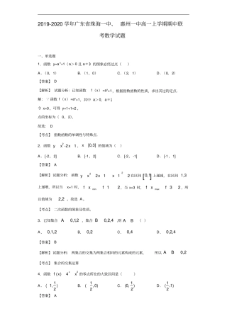 广东珠海一中、惠州一中高一上学期期中联考数学试题解析版