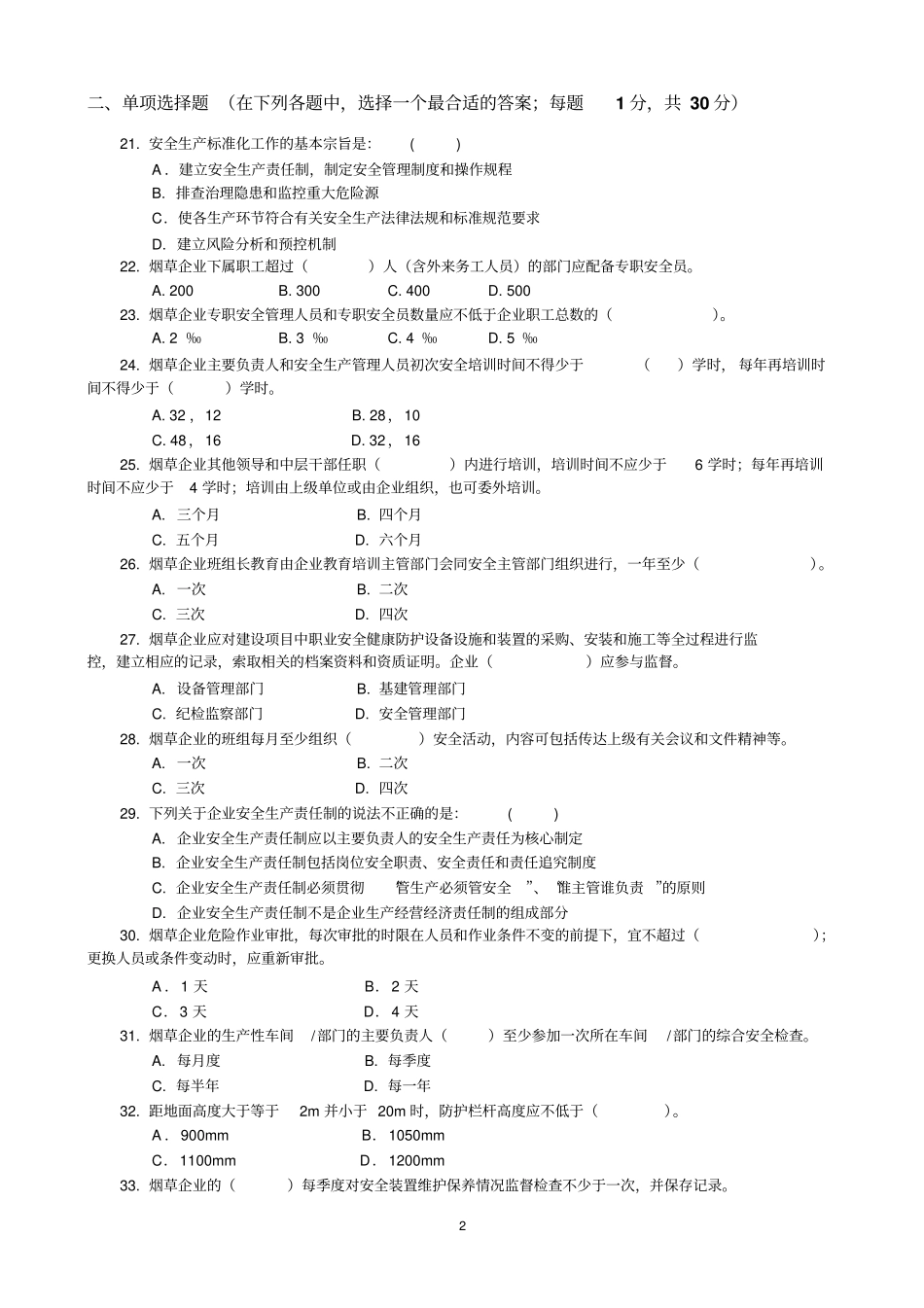 广东烟草安全生产标准化考试试卷_第2页