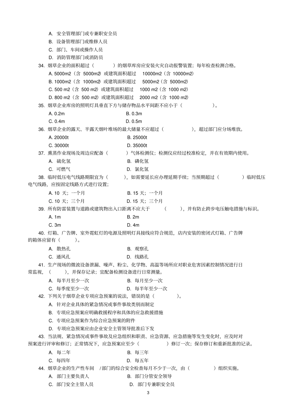 广东烟草安全生产标准化考试试卷_第3页
