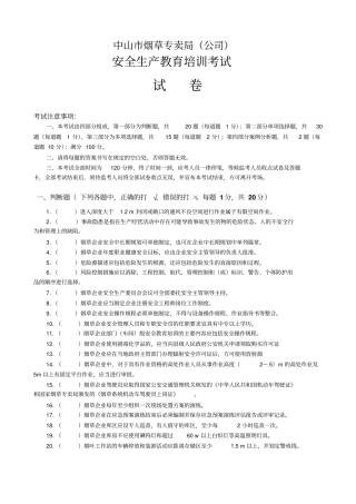 广东烟草安全生产标准化考试试卷