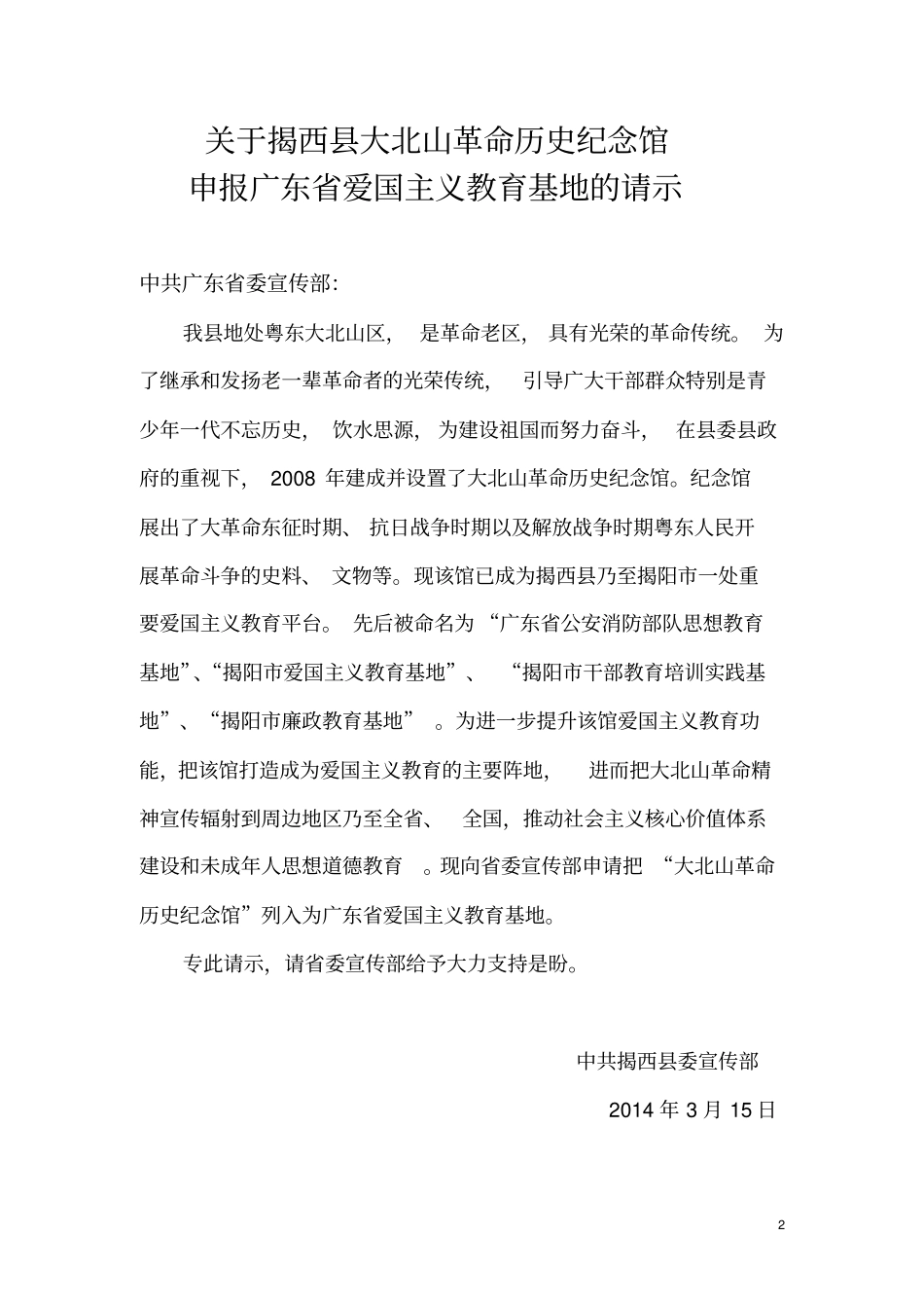 广东爱国主义教育基地申报_第2页