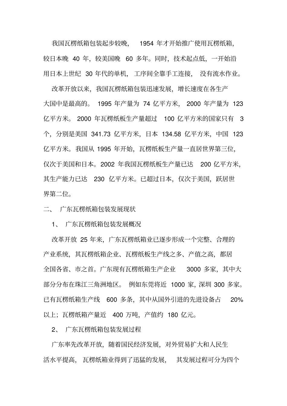 广东瓦楞纸箱包装发展现状以及面临的形势与对策_第2页