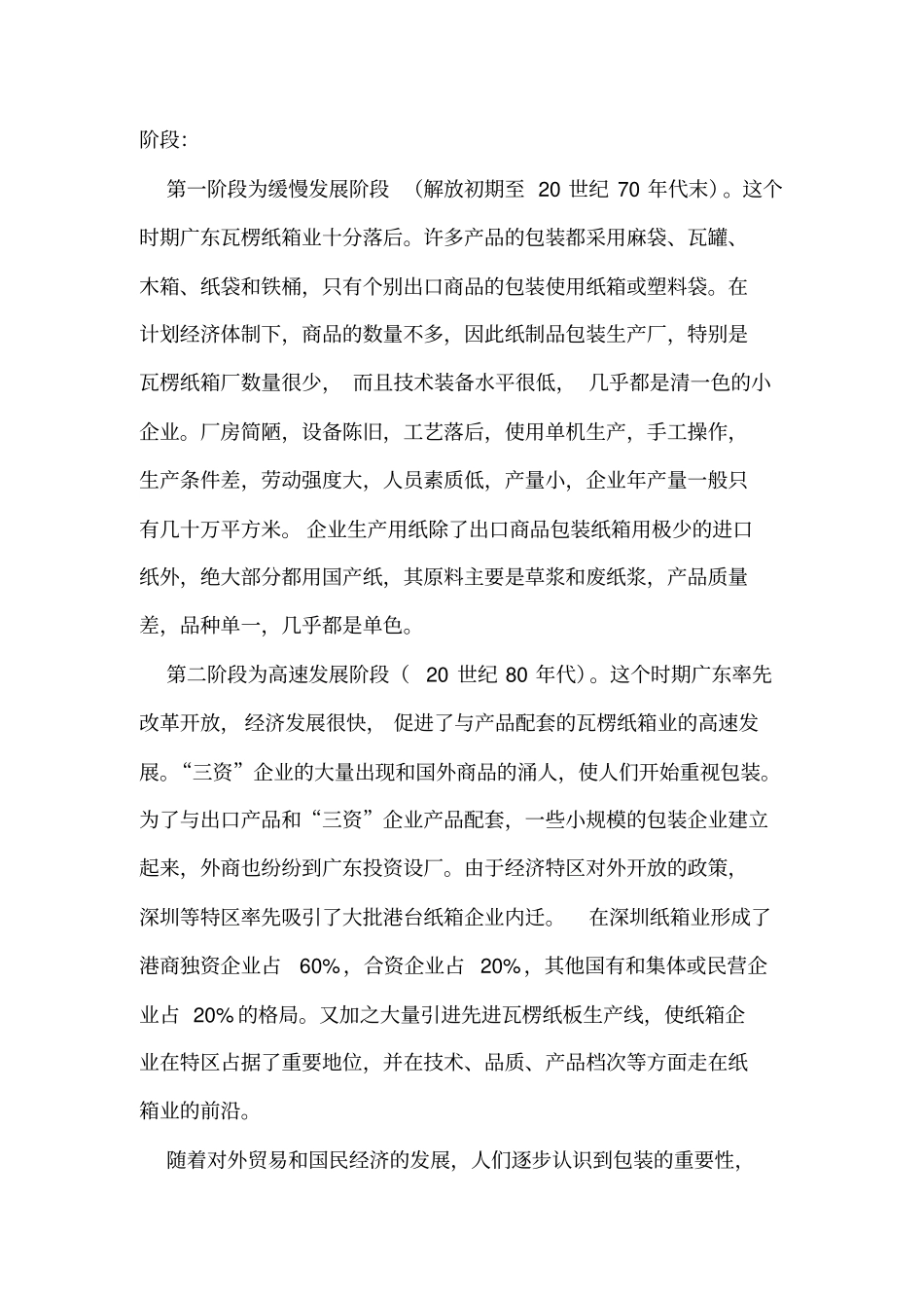 广东瓦楞纸箱包装发展现状以及面临的形势与对策_第3页