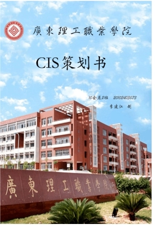 广东理工职业学院CIS