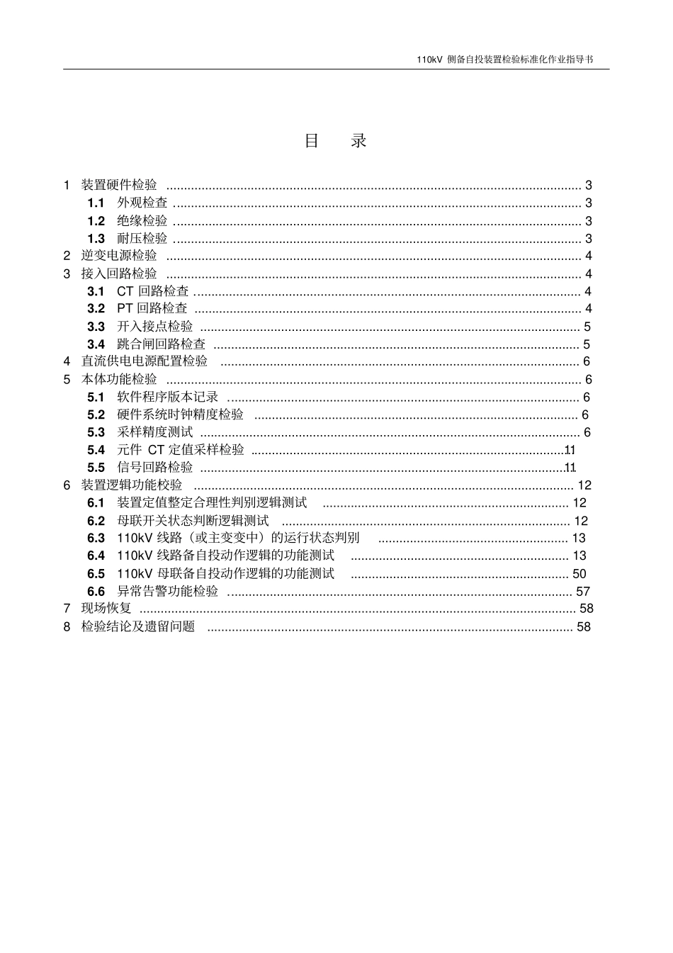 广东电网公司110kV侧备自投装置检验标准化作业指导书讲解_第2页