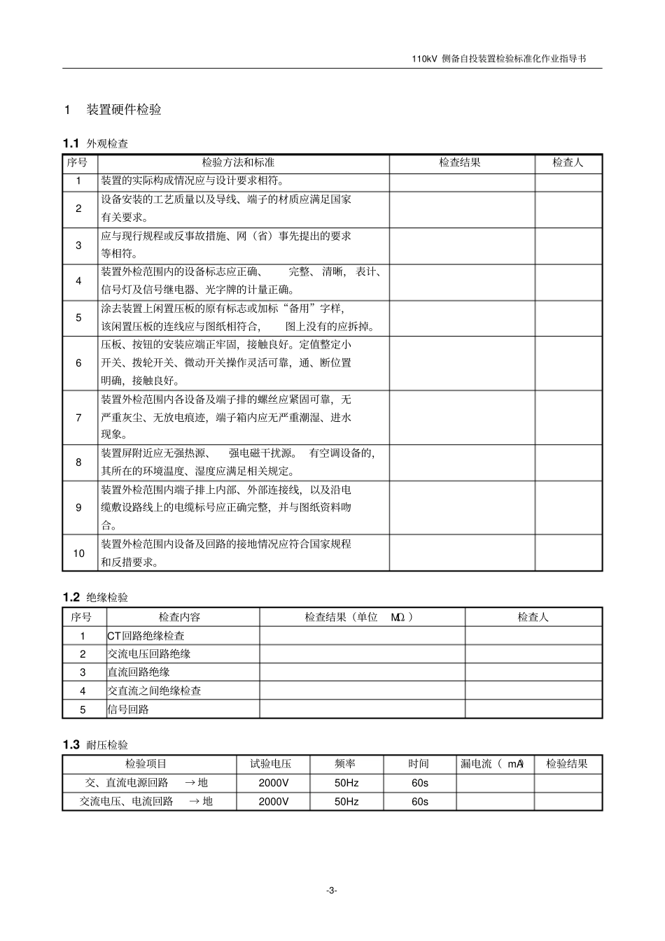 广东电网公司110kV侧备自投装置检验标准化作业指导书讲解_第3页