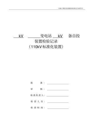 广东电网公司110kV侧备自投装置检验标准化作业指导书讲解