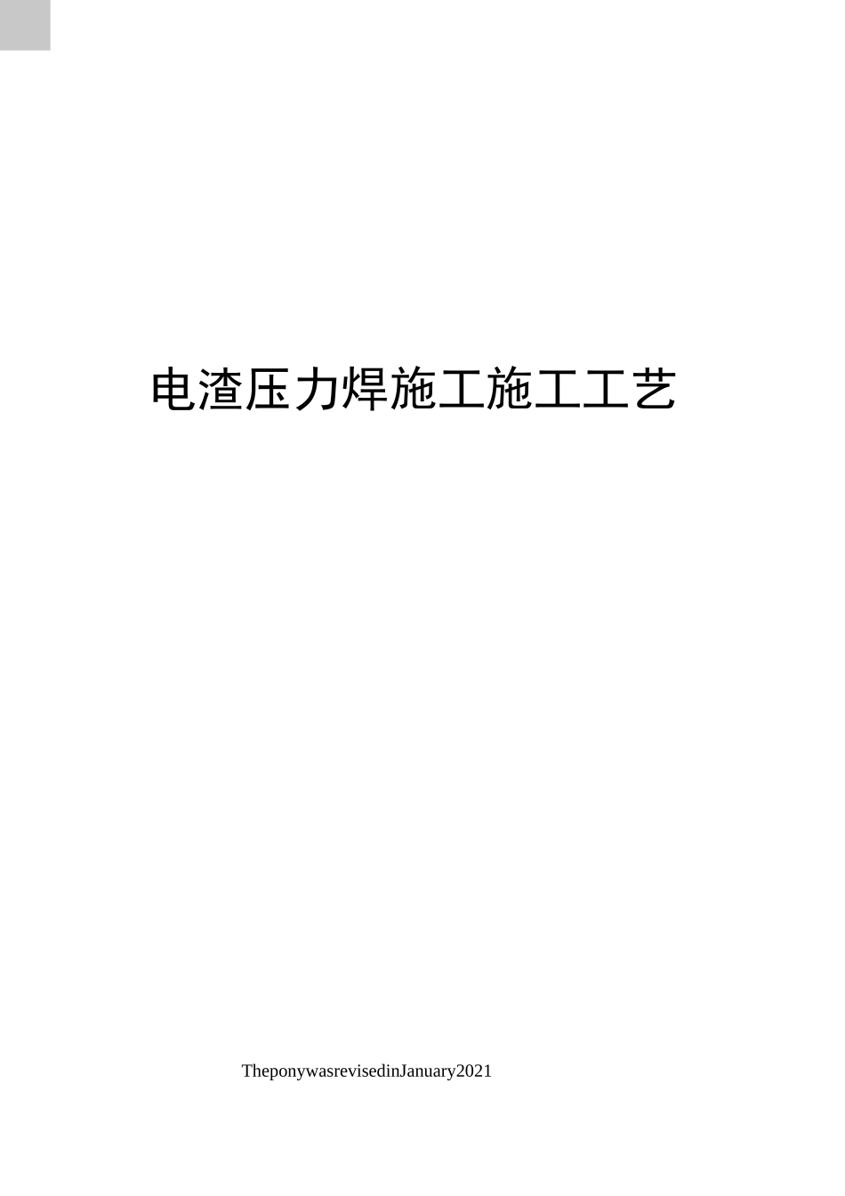 电渣压力焊施工施工工艺_第1页