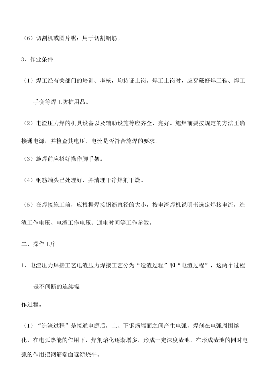 电渣压力焊施工施工工艺_第3页
