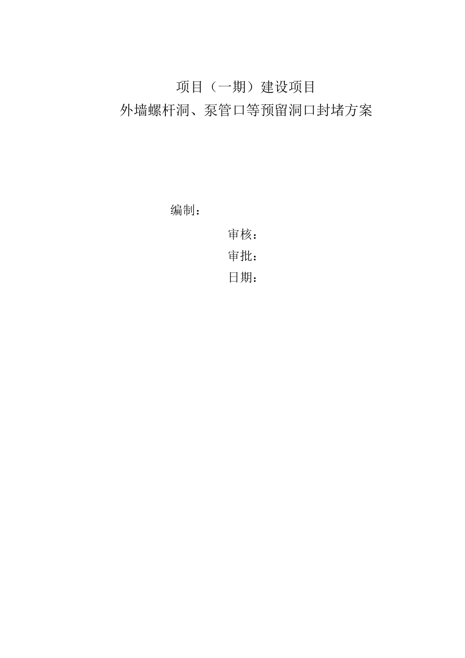 项目外墙螺杆孔、泵管口、防线孔封堵施工方案_第1页