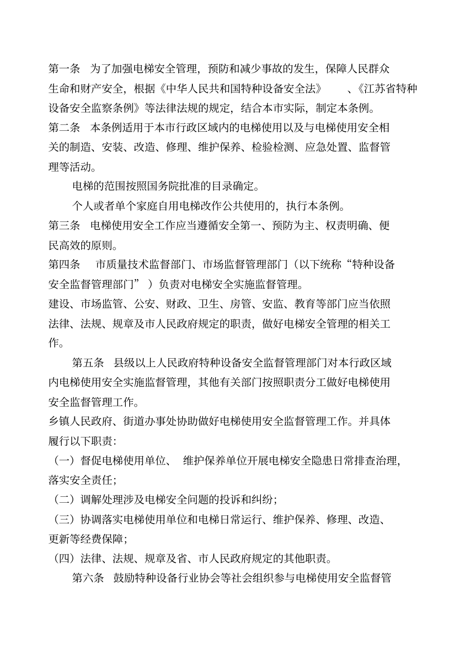 广东电梯安全管理条例_第1页