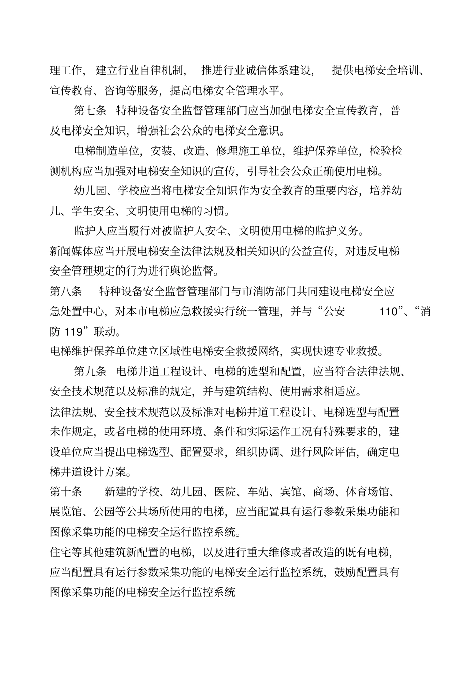 广东电梯安全管理条例_第2页