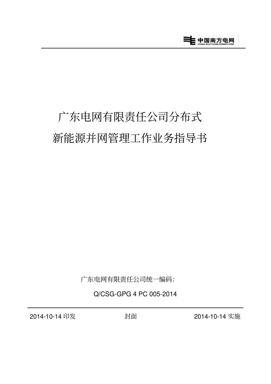 广东电网有限责任公司分布式新能源并网管理工作业务指_第1页