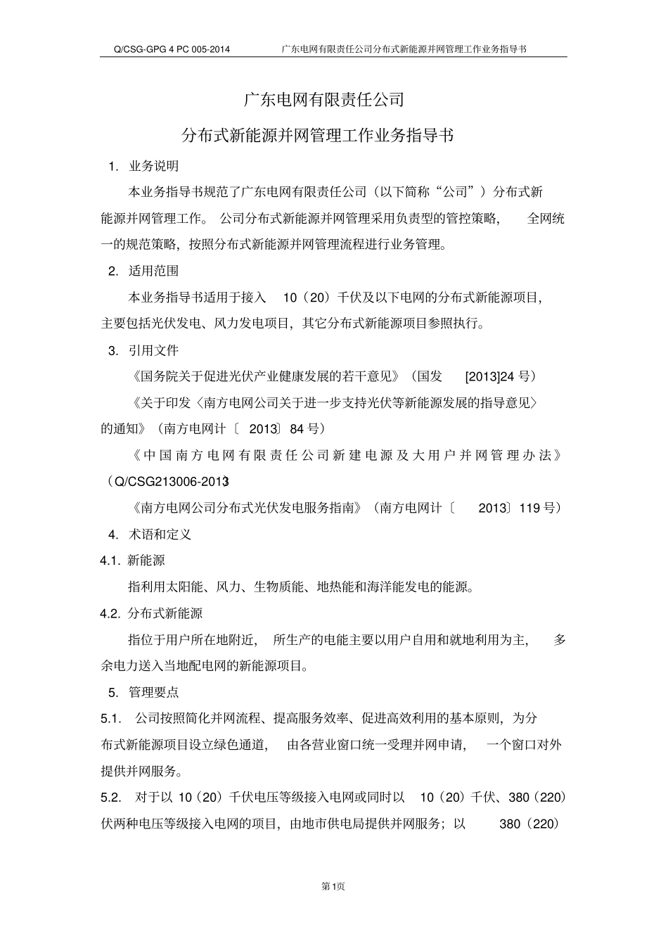 广东电网有限责任公司分布式新能源并网管理工作业务指_第3页