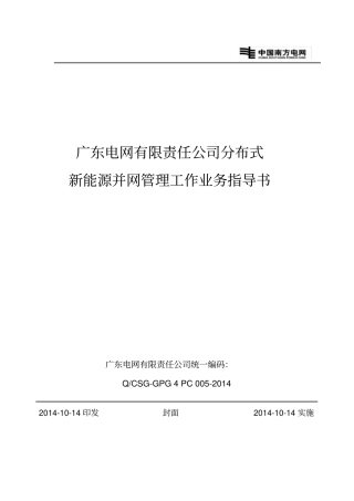 广东电网有限责任公司分布式新能源并网管理工作业务指