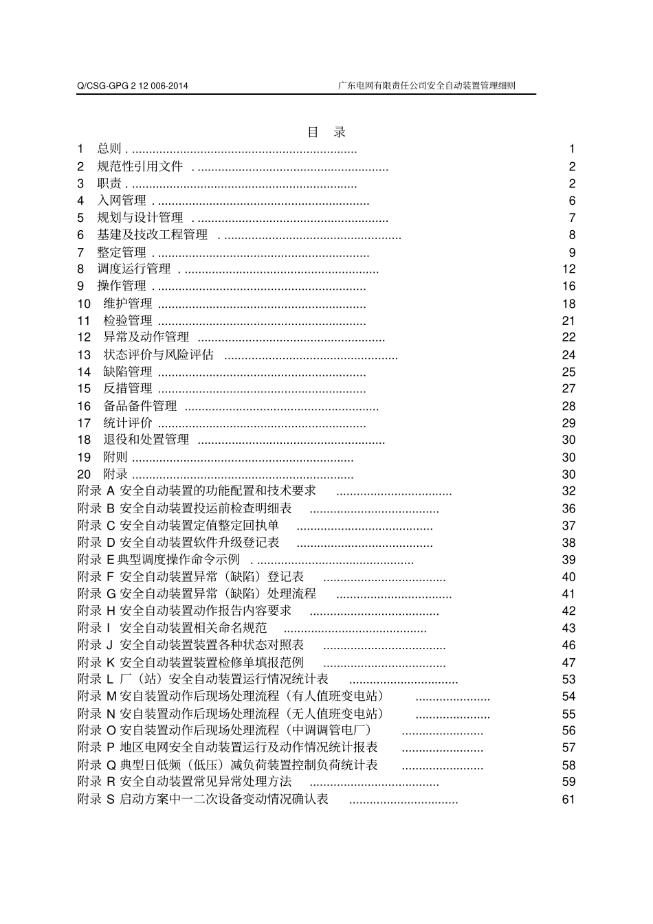 广东电网有限责任公司安全自动装置管理细则讲解_第3页