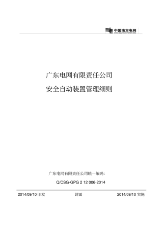 广东电网有限责任公司安全自动装置管理细则讲解