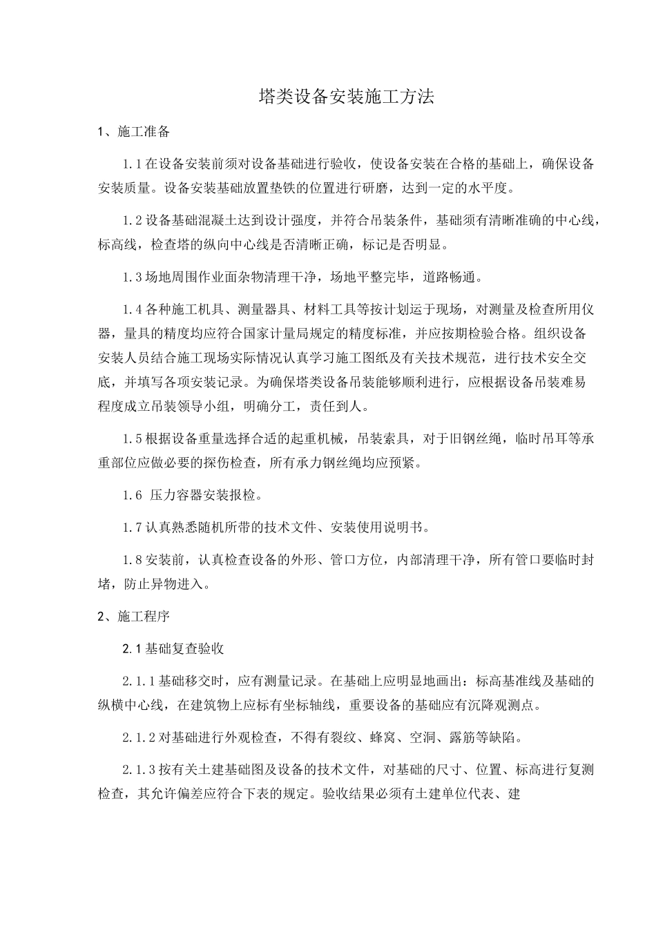 塔设备安装要求_第1页