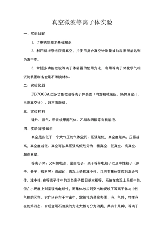 真空等离子体实验报告