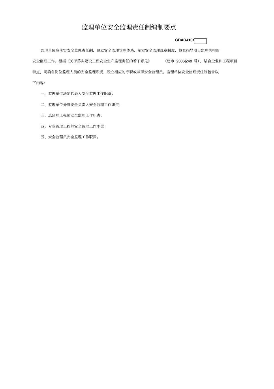 广东监理建筑施工安全管理资料统一用表1_第2页