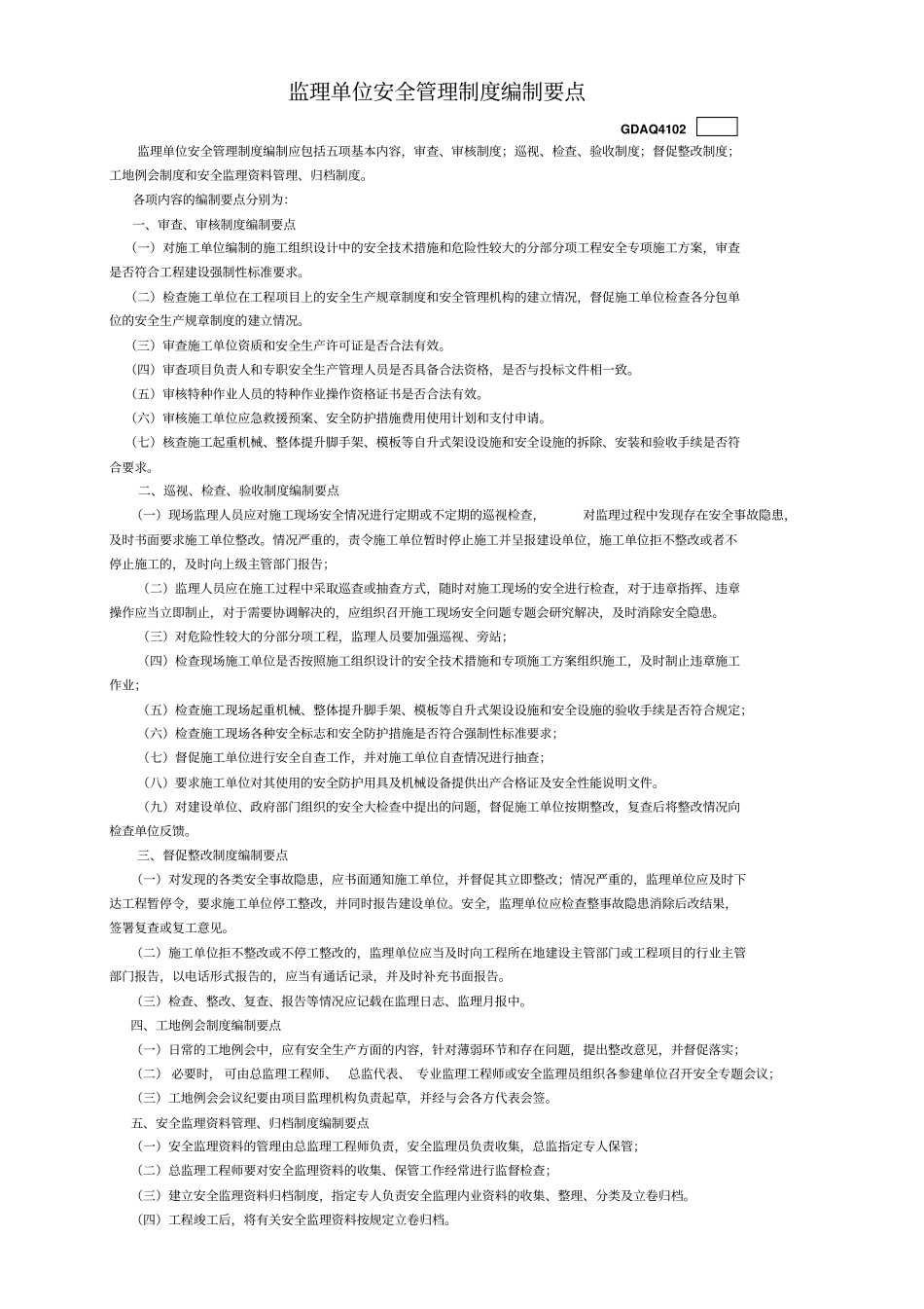 广东监理建筑施工安全管理资料统一用表1_第3页