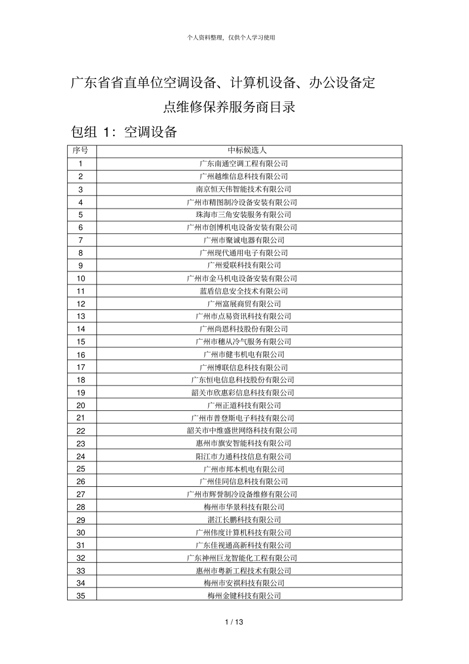 广东直单位空调设备、计算机设备、办公设备定点维修保_第1页