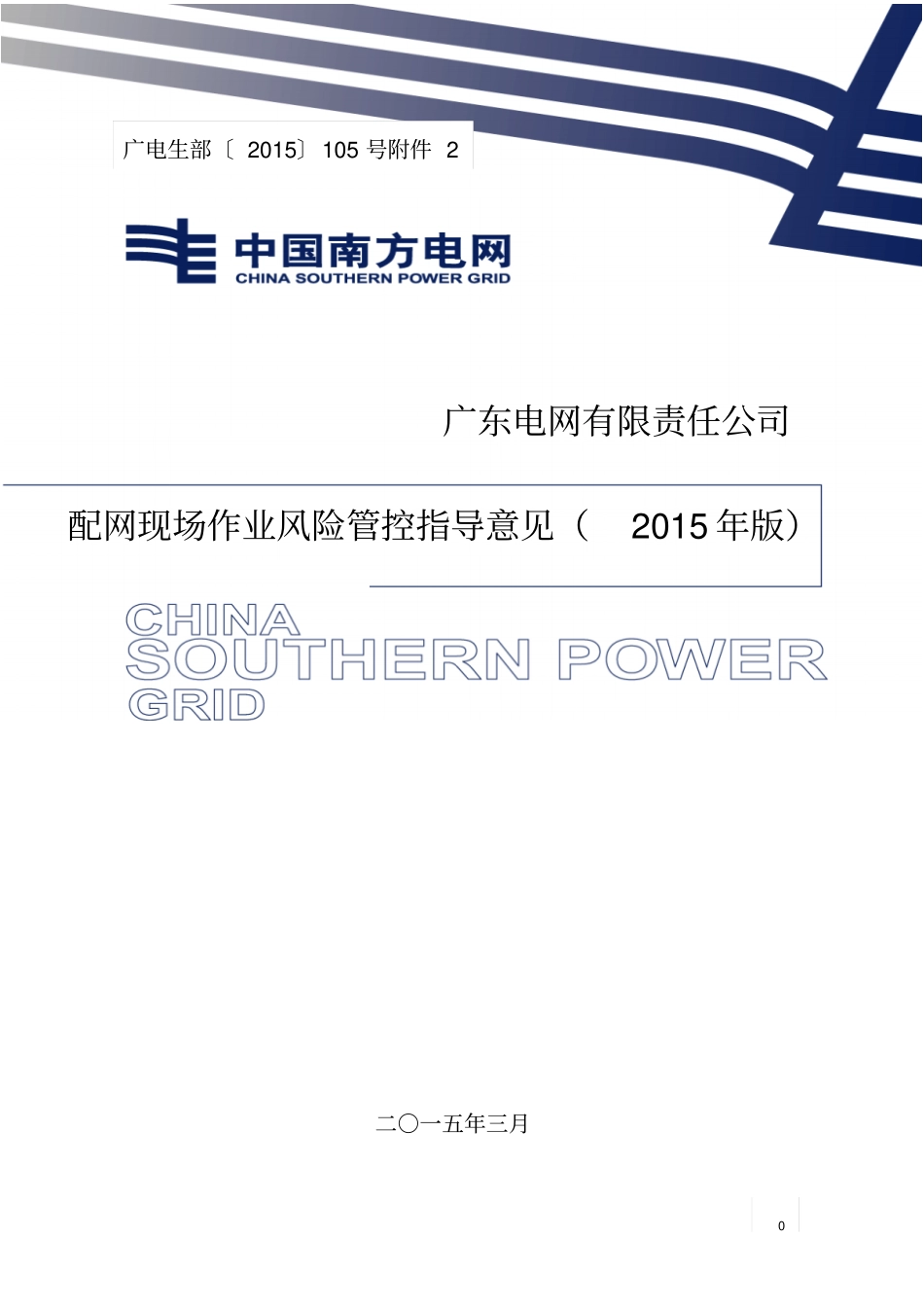 广东电网公司配网现场作业风险管控指导意见2015年版_第1页