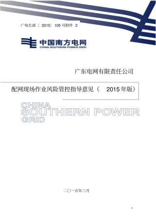广东电网公司配网现场作业风险管控指导意见2015年版