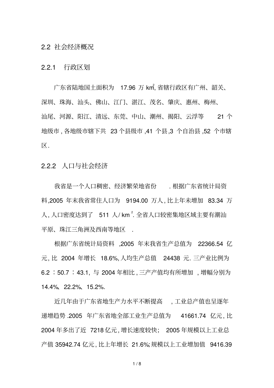 广东社会经济概况_第1页