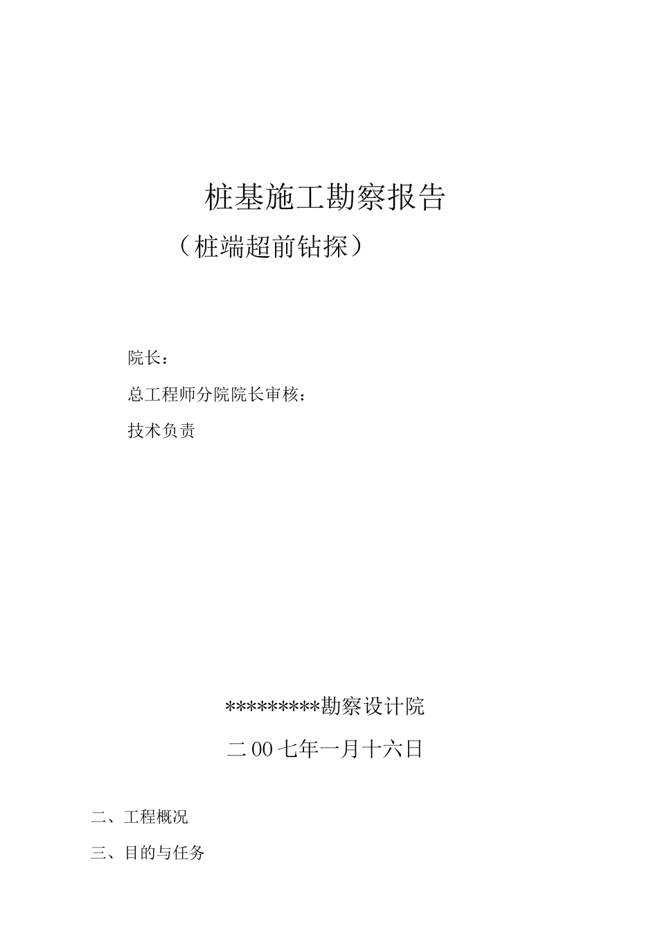 (超前钻)钻探报告_第1页