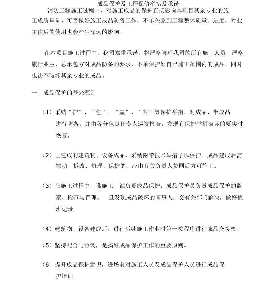 消防工程-成品保护及工程保修措施及承诺_第1页