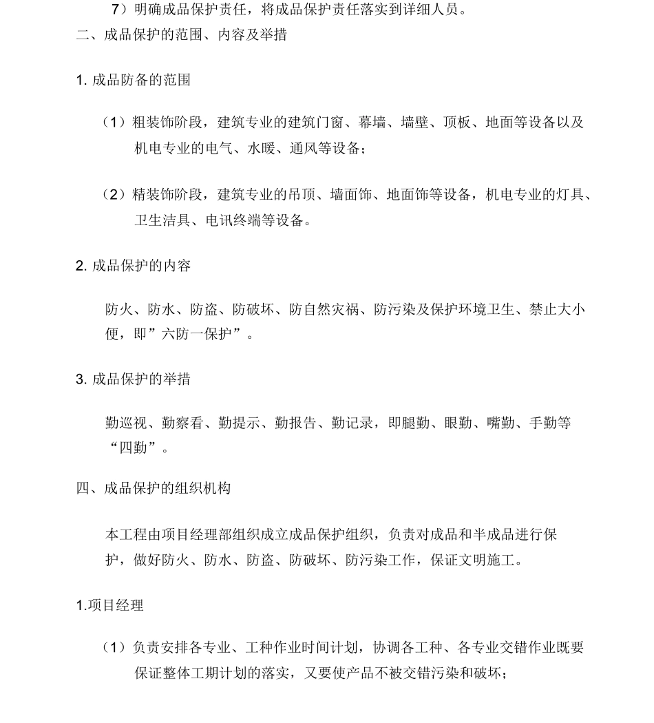 消防工程-成品保护及工程保修措施及承诺_第2页