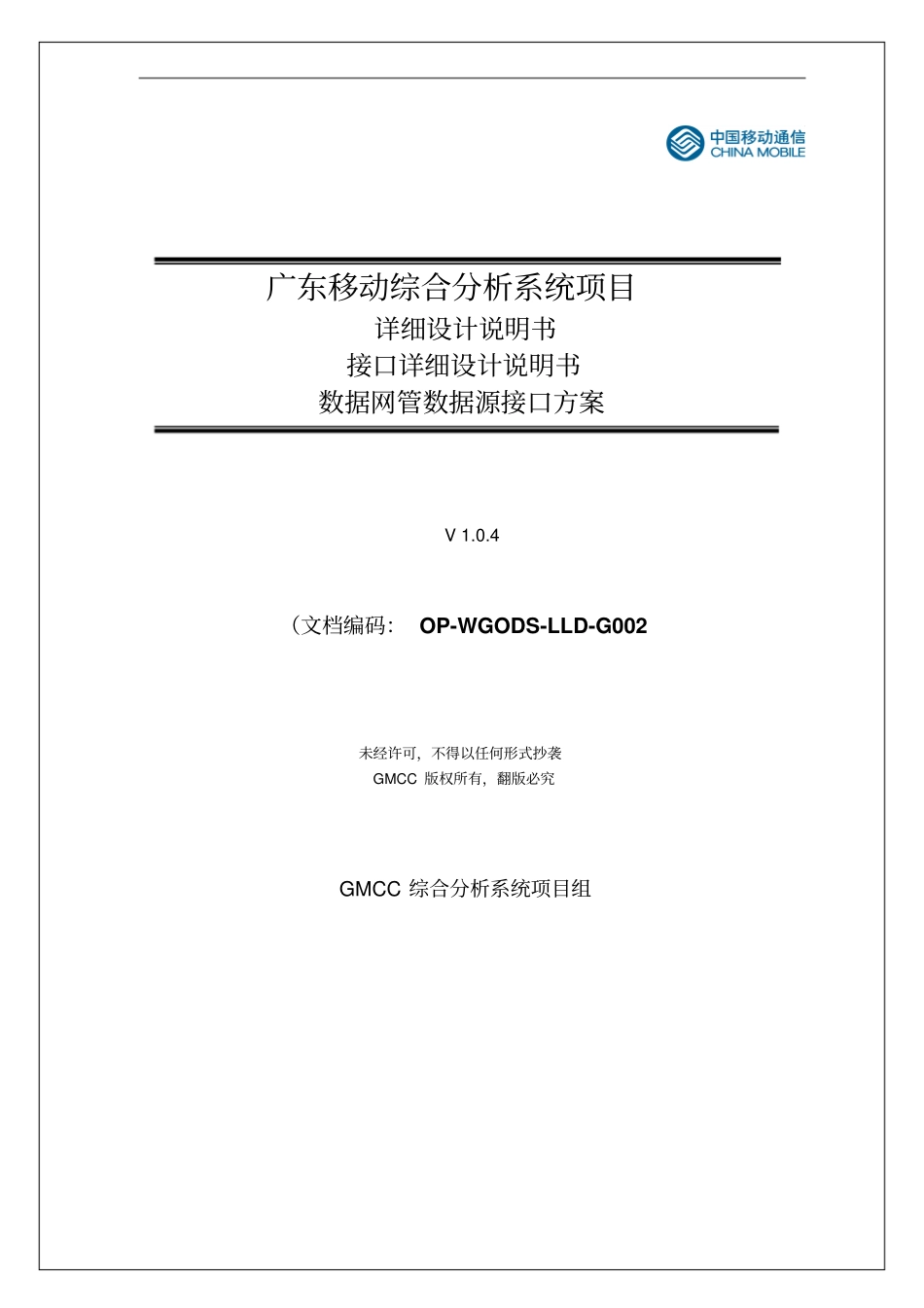 广东移动综合分析系统项目详细设计说明书_第1页